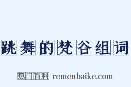 跳舞的梵谷组词是什么意思的图片